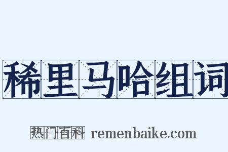 稀里马哈组词是什么意思的图片